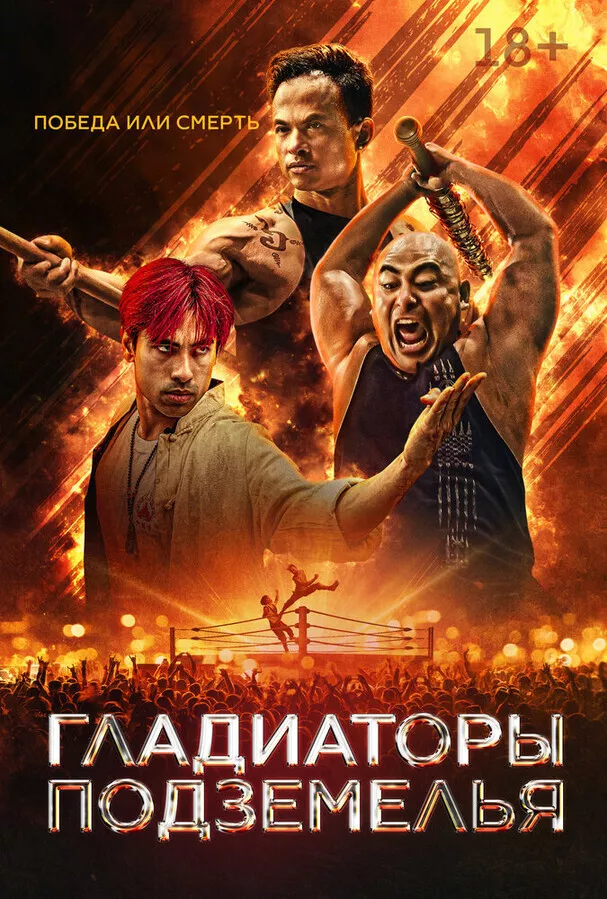 Гладиаторы подземелья / Gladiator Underground