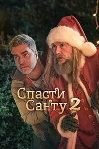 Спасти Санту 2 / La Navidad en sus manos 2