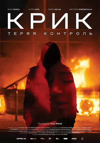 Крик: Теряя контроль / Krzyk: Losing Control