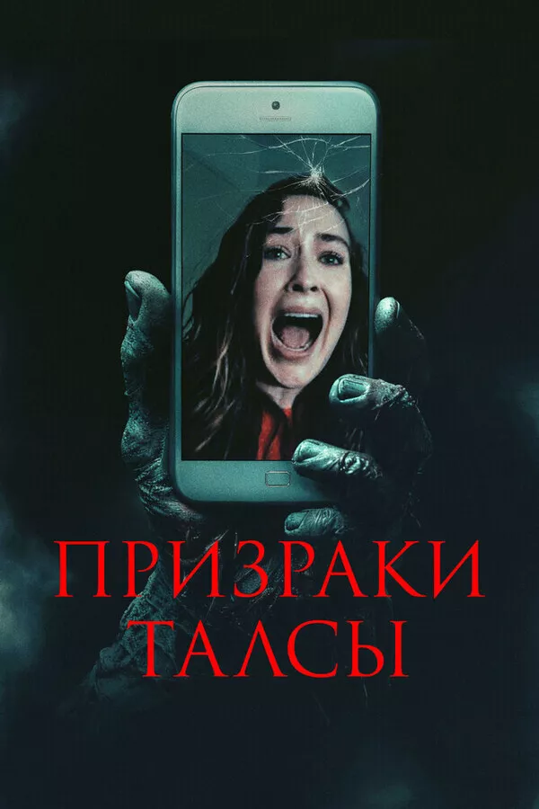 Призраки Талсы / Don't Hang Up