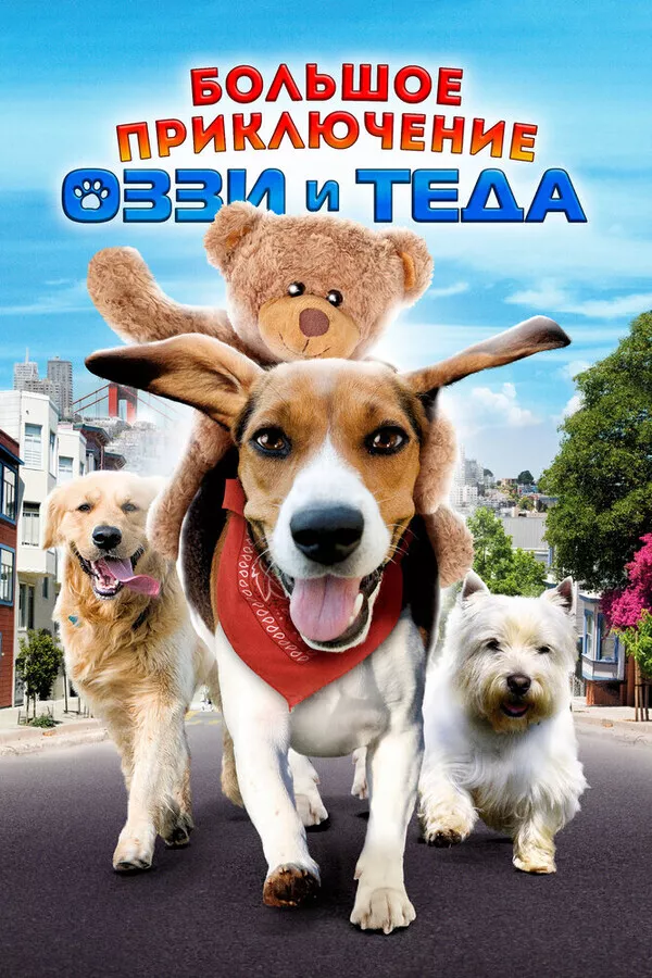 Большое приключение Оззи и Теда / Aussie and Ted's Great Adventure