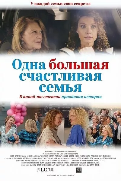 Одна большая счастливая семья / One Big Happy Family
