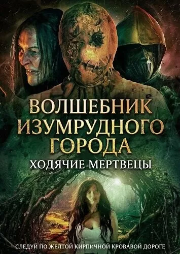 Волшебник Изумрудного города: Ходячие мертвецы / The Wizard of Oz: The Dead Walk