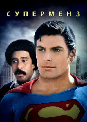 Супермен 3 / Superman III
