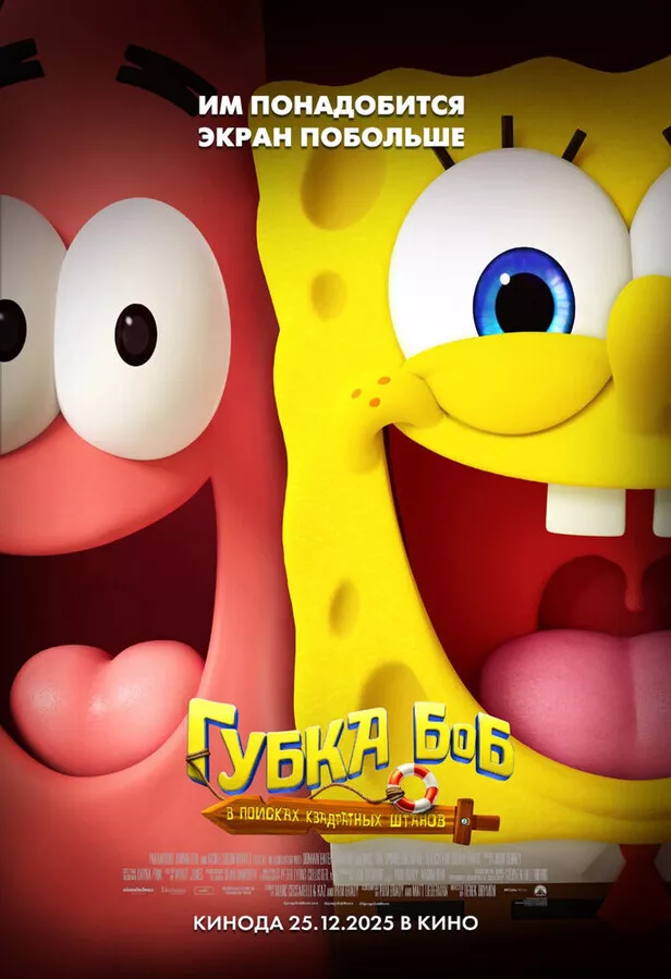 Губка Боб: В поисках квадратных штанов / The SpongeBob Movie: Search for SquarePants