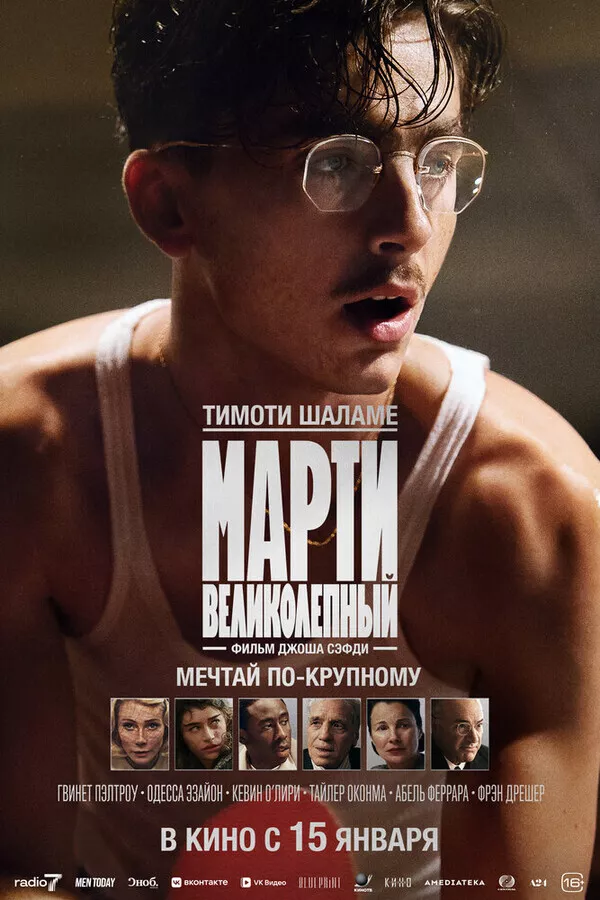 Марти Великолепный / Marty Supreme