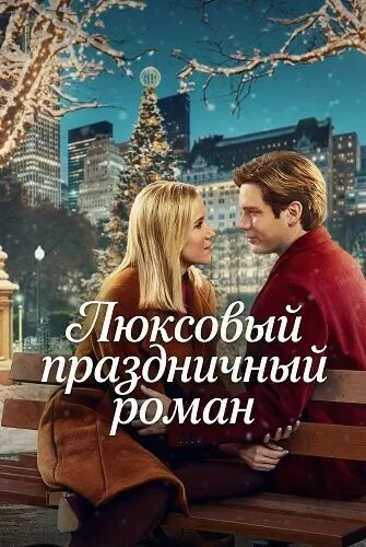 Люксовый праздничный роман / A Suite Holiday Romance