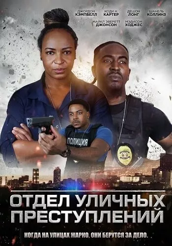 Отдел уличных преступлений / Street Crimes Unit