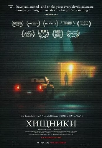 Хищники
