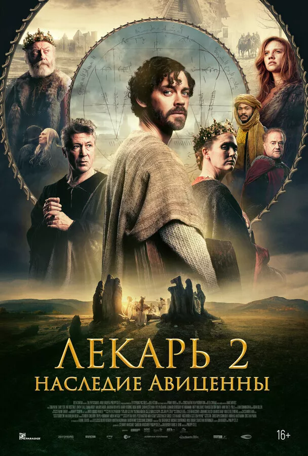 Лекарь 2: Наследие Авиценны / The Physician II
