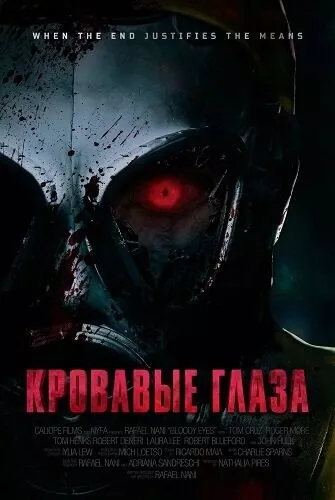Кровавые глаза