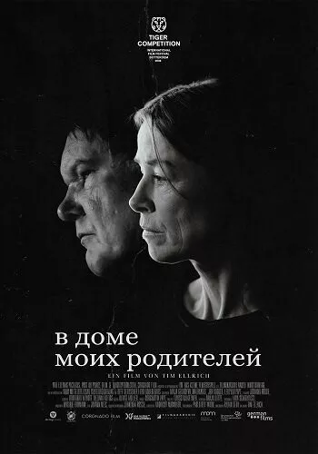 В доме моих родителей