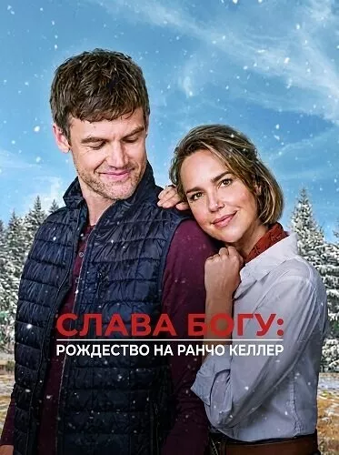 Слава Богу: Рождество на ранчо Келлер