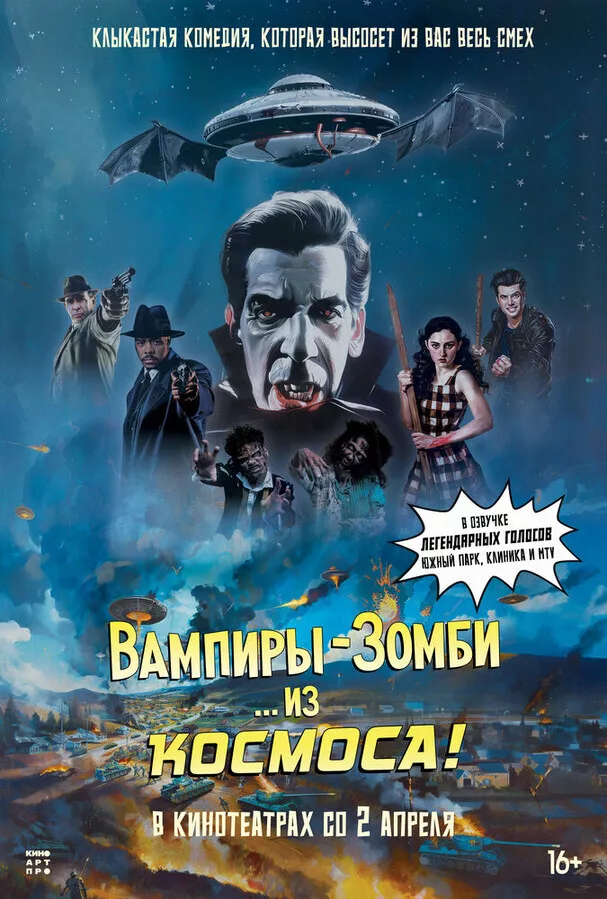 Вампиры-зомби… из космоса! / Vampire Zombies... From Space!