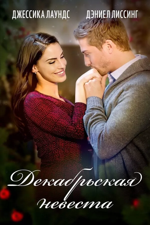 Декабрьская невеста / A December Bride