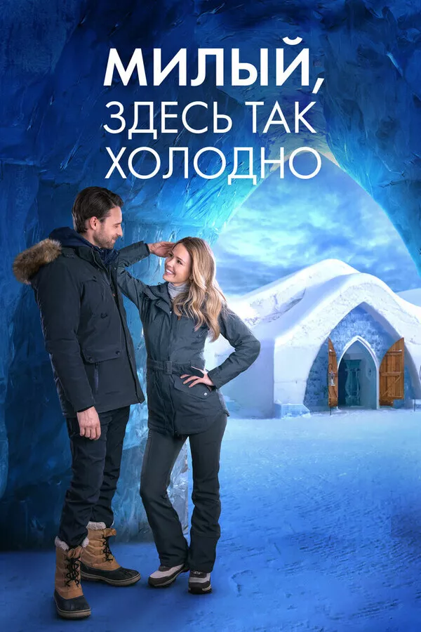 Милый, здесь так холодно / Baby, It's Cold Inside