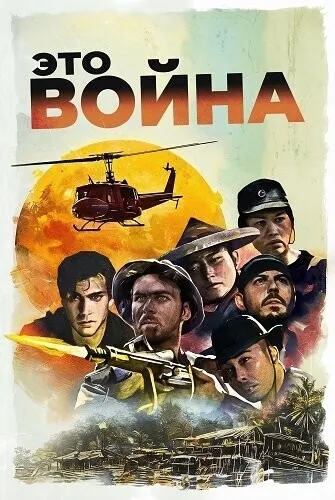 Это война / This Is War