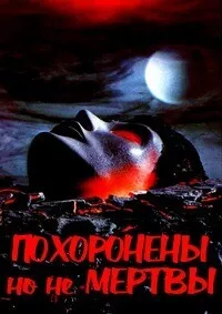 Похоронены, но не мертвы / Dead & Buried