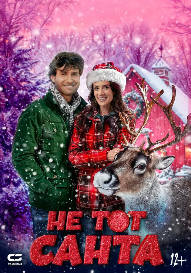 Не тот Санта / Santa's Cousin