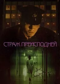 Адская стража (Страж преисподней) / Jigoku no keibin