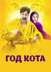 Год кота / Sal-e Gorbeh