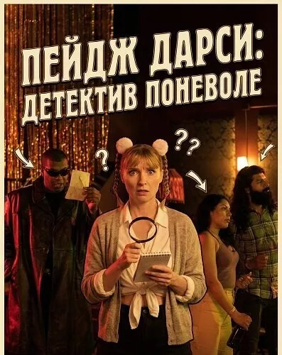 Пейдж Дарси: Детектив поневоле / Paige Darcy: Reluctant Detective