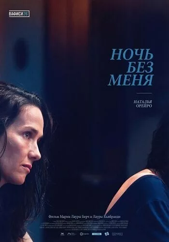 Ночь без меня / La noche sin mí