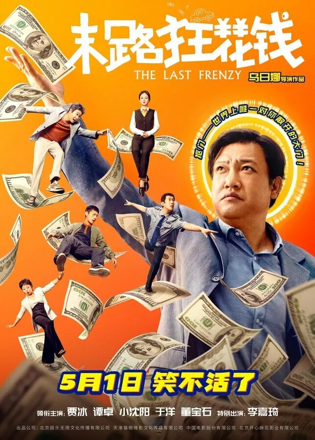 Последнее безумство / Mo lu kuang hua qian