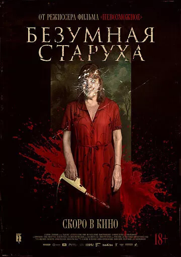 Безумная старуха