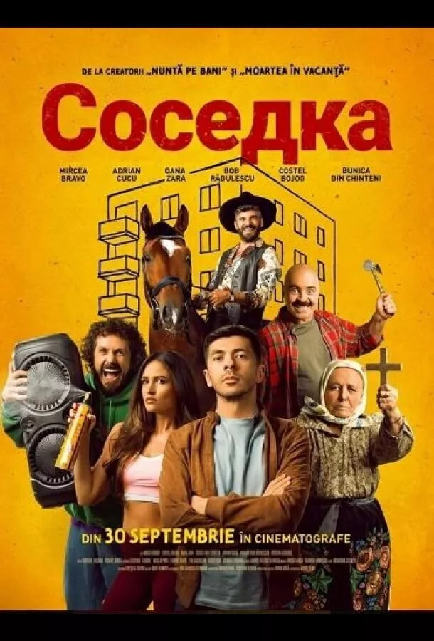 Соседка / Vecina