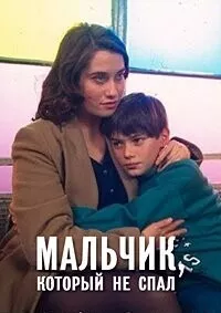 Мальчик, который не спал / Le garçon qui ne dormait pas