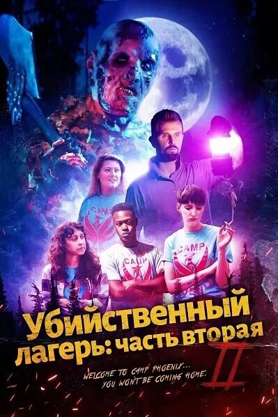 Убийственный лагерь: часть вторая / Killer Campout Part II
