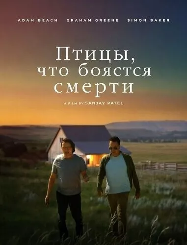 Птицы, что боятся смерти / The Birds Who Fear Death