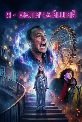 Я - величайший / I Am the Greatest
