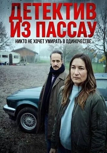 Детектив из Пассау. Никто не хочет умирать в одиночестве / Niemand stirbt gern allein. Ein Krimi aus Passau
