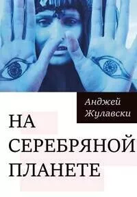 На серебряной планете / Na srebrnym globie