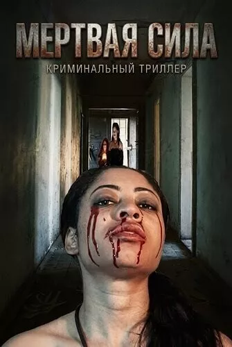 Мертвая сила / Dead Power