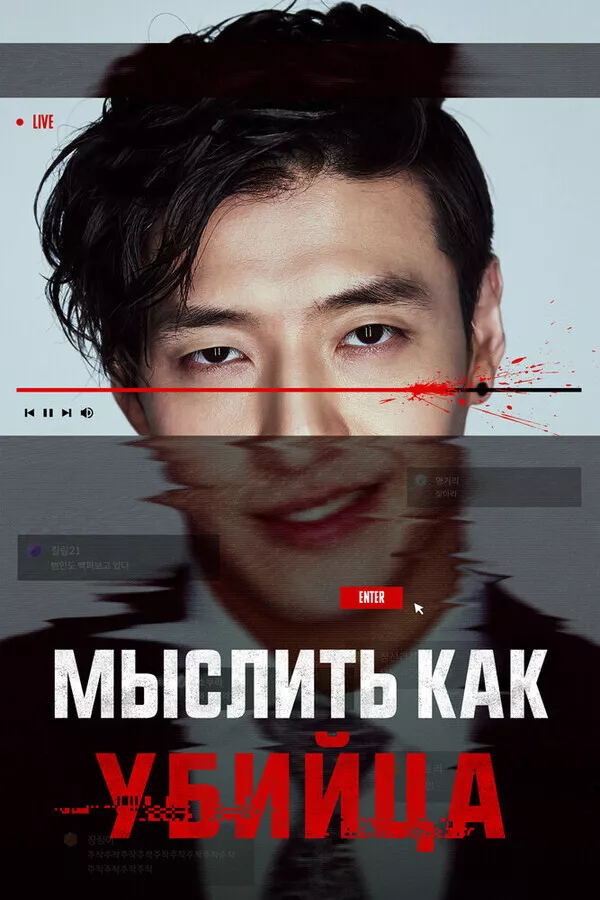 Мыслить как убийца / Seuteuriming