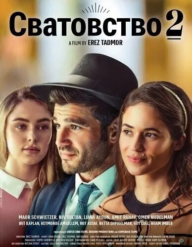 Сватовство 2 / Matchmaking 2