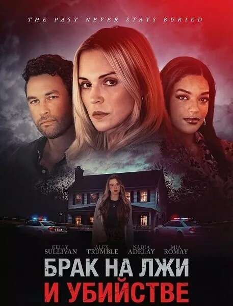 Брак на лжи и убийстве / Murder, Lies and Marriage