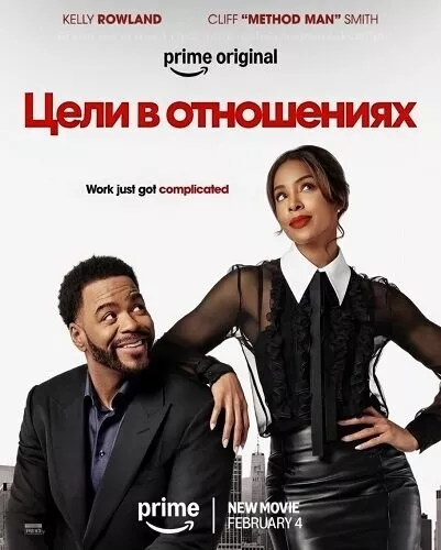 Цели в отношениях / Relationship Goals