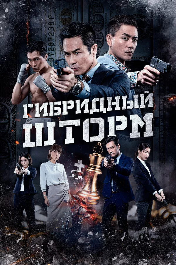 Гибридный шторм / Hybrid Storm