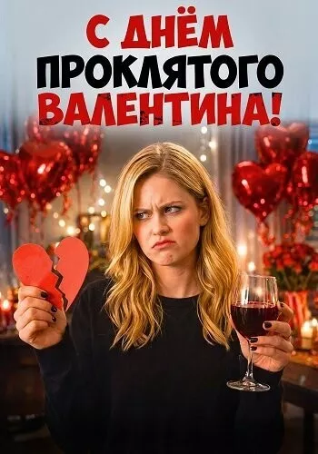С Днём проклятого Валентина! / F Valentines Day (F*ck Valentines Day)