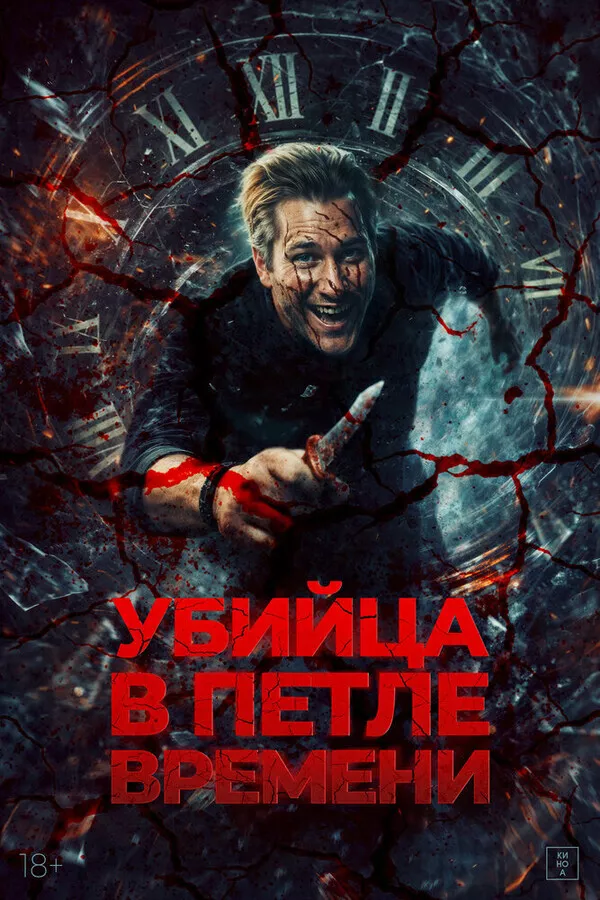 Убийца в петле времени (Убей меня еще раз) / Kill Me Again