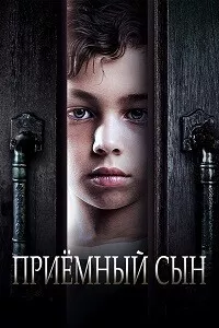 Приемный сын / Adopted