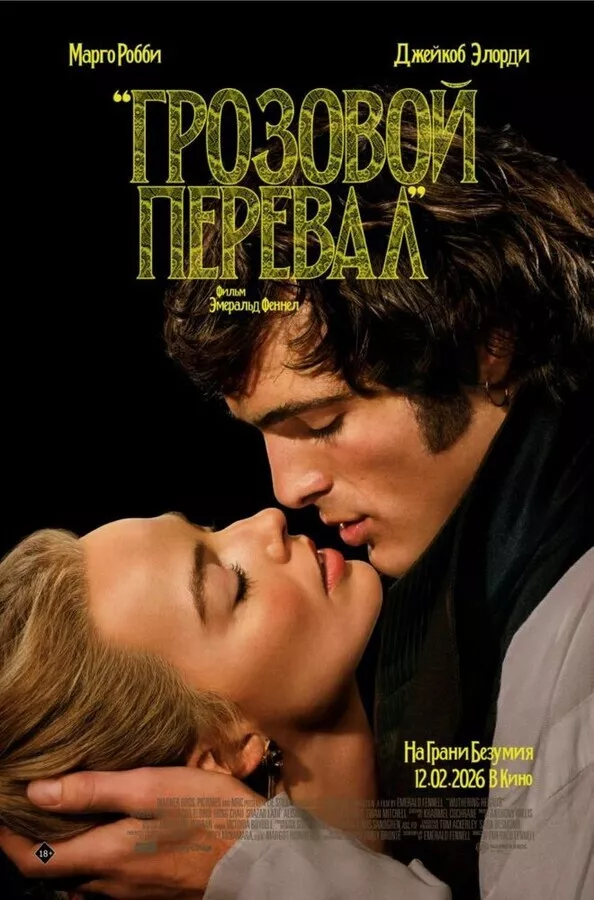 Грозовой перевал / Wuthering Heights