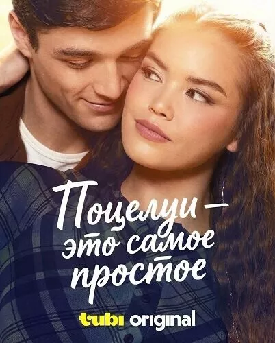 Поцелуи — это самое простое / Kissing Is the Easy Part