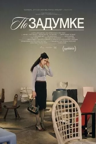 По задумке / By Design