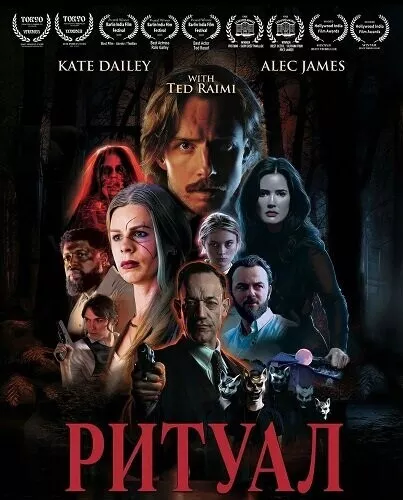 Ритуал / The Observance