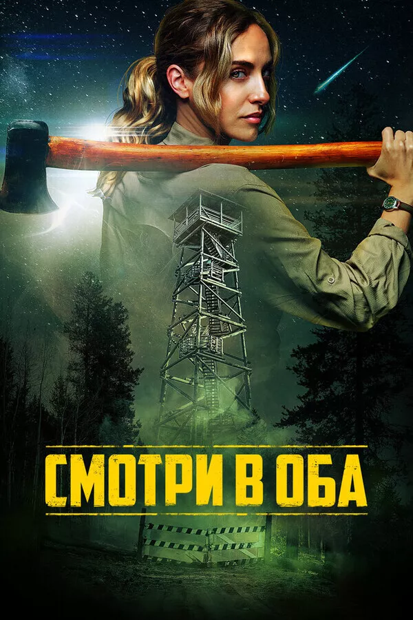 Смотри в оба / Lookout